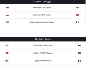 EURO 2024 დაიწყო - იხილეთ მატჩების განრიგი