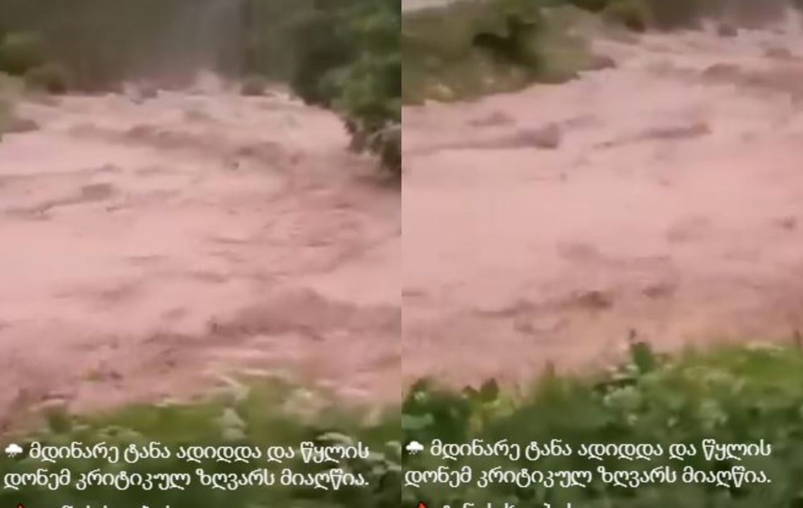 🎥მდინარე ტანა კრიტიკულ ზღვარს აღწევს – 112 მოსახლეობას აფრთხილებს