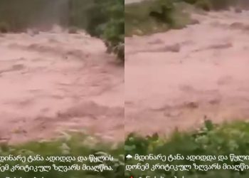 🎥მდინარე ტანა კრიტიკულ ზღვარს აღწევს – 112 მოსახლეობას აფრთხილებს
