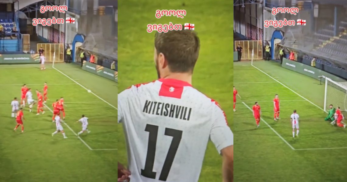 🎥 გოოლ! საქართველოს ნაკრები მონტენეგროსთან იგებს – ეს ვიდეო ყველამ უნდა ნახოს