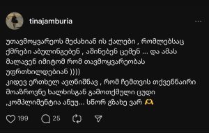 "უთავმოყვარეოს მეძახიან ის ქალები, რომლებსაც ქმრები აბულინგებენ" - თიკა ჯამბურია საზოგადოების კრიტიკას პასუხობს