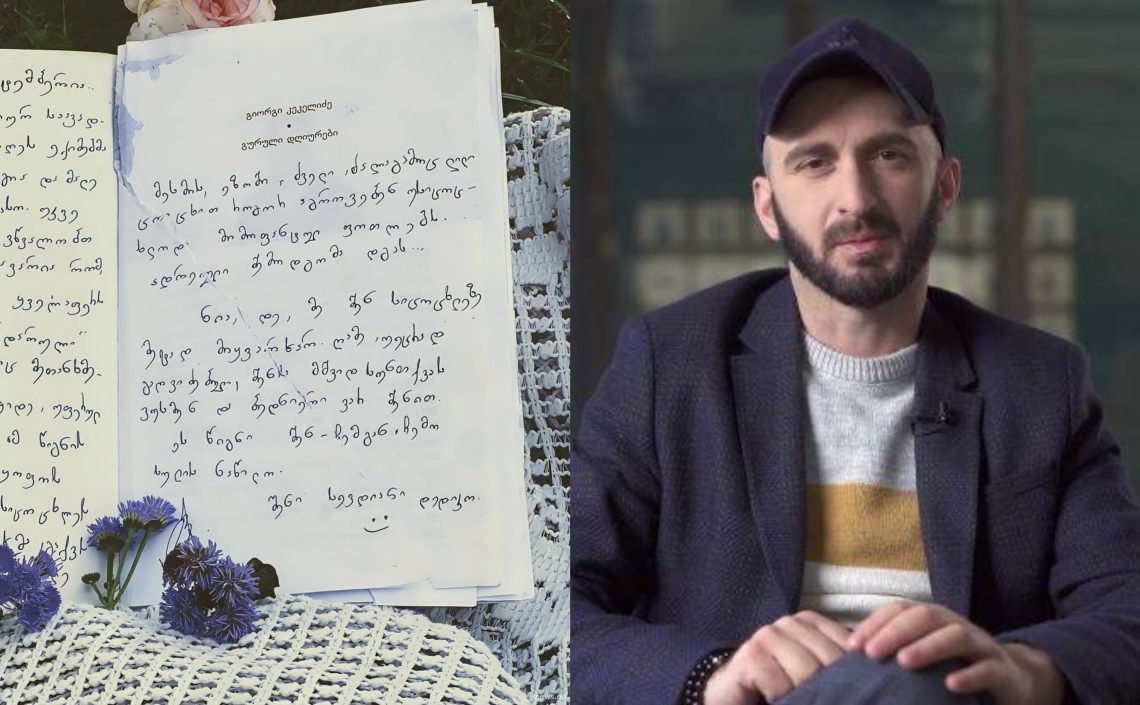 “ეს წერილი დედამ მისწერა საკუთარ შვილს, რომელიც გაუგებარ სენს ებრძოდა”– გიორგი კეკელიძე ემოციურ პოსტს აქვეყნებს