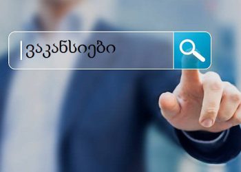ერთ თვეში ვაკანსიების რაოდენობა შემცირდა – სფეროები, სადაც კადრებს ყველაზე ხშირად ეძებენ