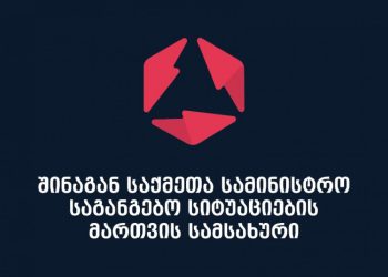 საგანგებო სიტუაციების მართვის სამსახური ბორჯომის ტყეში გაჩენილ ხანძართან დაკავშირებით განცხადებას ავრცელებს