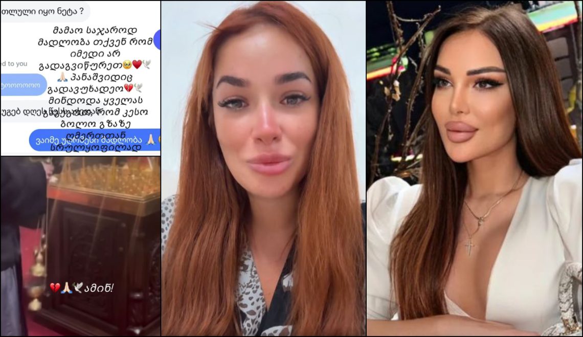 “ღმერთმა მაინც არ გასწირა ბოლომდე კესარია… დღეს ერთ-ერთი მამაო დამიკავშირდა და მითხრა, რომ…” – რას წერს კესარია აბრამიძის მეგობარი?