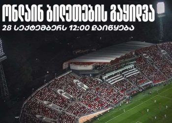 როდის დაიწყება საქართველო-ალბანეთის მატჩის ბილეთების გაყიდვა და რა ეღირება ის?