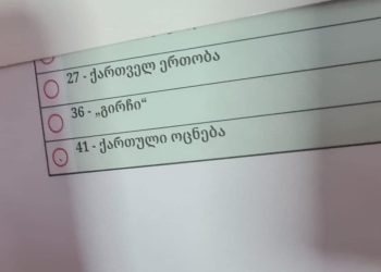 “დააკვირდით ბიულეტენს, წერტილით ნიშნავენ 41-ს… ეს ხმას გააბათილებს”- მოქალაქე საგანგაშო ინფორმაციას ავრცელებს