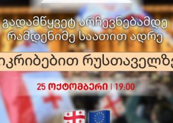 სტუდენტური მოძრაობა “თავისუფლებისთვის” დღეს რუსთაველზე შეიკრიბება და არჩევნებში მონაწილეობის მოწოდებით მსვლელობას გამართავს – იხილეთ დეტალები