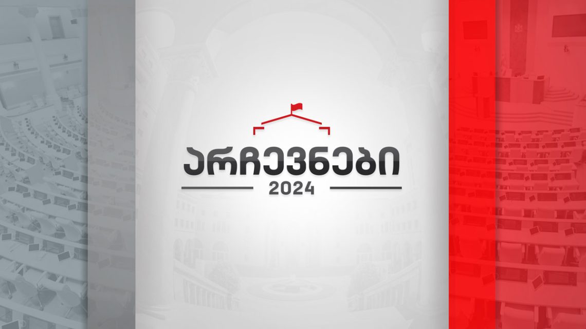 17:00 საათზე ამომრჩევლის აქტივობა 50.6%-ია