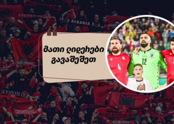 როგორ გამოეხმაურნენ ალბანელი გულშემატკივრები თბილისში მოპოვებულ გამარჯვებას