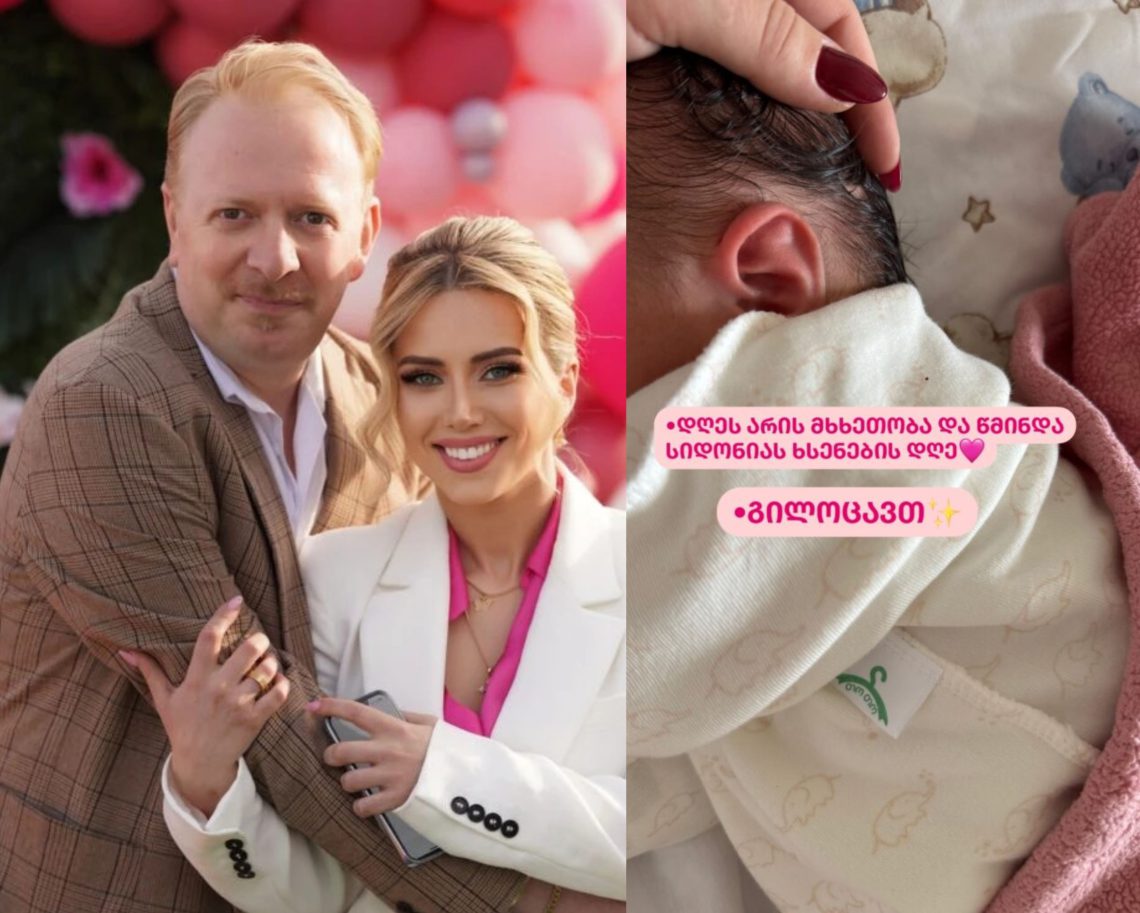 „მცხეთობას და წმინდა სიდონიას ხსენების დღეს გილოცავთ“ – ია დუდაშვილი ახალშობილი სიდონიას ფოტოს აქვეყნებს