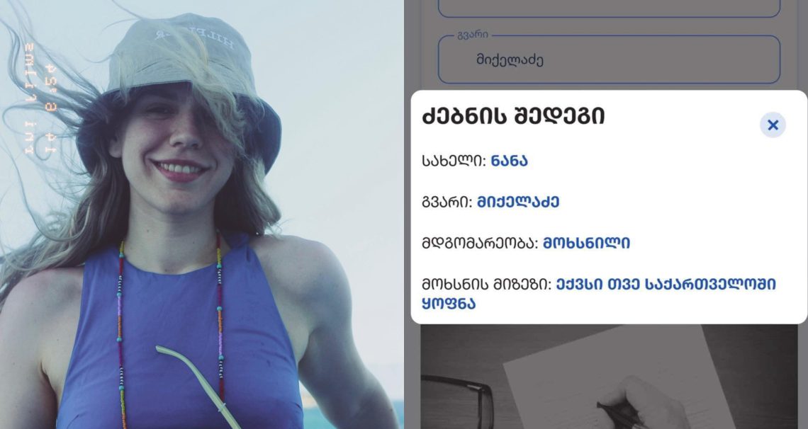 ამომრჩეველთა სიის მიღმა დარჩენილი კიდევ ერთი მოქალაქე – რას წერს ემიგრანტი, ნანუკა მიქელაძე სოციალურ ქსელში