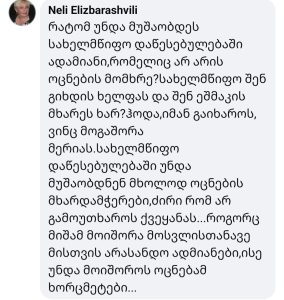 "სახელმწიფო დაწესებულებაში მხოლოდ ოცნების მხარდამჭერები უნდა მუშაობდნენ"– მოქალაქის განცხადებას საზოგადოების დიდი კრიტიკა მოჰყვა