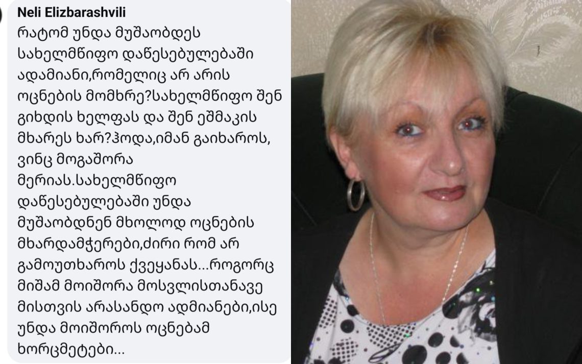 “სახელმწიფო დაწესებულებაში მხოლოდ ოცნების მხარდამჭერები უნდა მუშაობდნენ”– მოქალაქის განცხადებას საზოგადოების დიდი კრიტიკა მოჰყვა