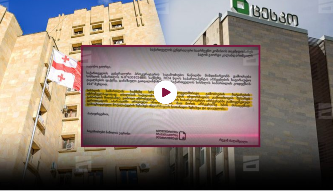 “მთავარმა არხმა” მოიპოვა დოკუმენტი, სადაც პროკურატურა ცესკოს მოუწოდებს, არ გასცეს ხმის მიცემის აპარატებში არსებული მონაცემები და ინფორმაცია არჩევნებში მონაწილე ადამიანების შესახებ