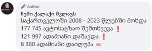 ავარიების საგანგაშო სტატისტიკა საქართველოში - რას წერს სოციალურ ქსელში "ჩემი ქალაქი მკლავს"?