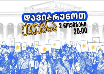 „დავიბრუნოთ ევროპა“ –  პარლამენტთან 2 ნოემბრიდან საპროტესტო აქციები იწყება