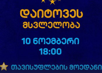 კვირას, 10 ნოემბერს ჯგუფი “დაიტოვე” თავისუფლების მოედნიდან მსვლელობას გამართავს
