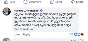 სად იყო ნიკა გვარამია - რას პასუხობს ნანუკა ჟორჟოლიანი მოქალაქეების მიერ დასმულ შეკითხვას?