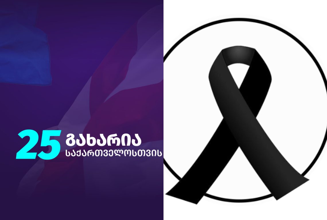 “დიდი დანაკლისია ჩვენი გუნდისთვის”  – პარტია “საქართველოსთვის” სამწუხარო ინფორმაციას ავრცელებს