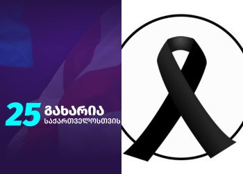 “დიდი დანაკლისია ჩვენი გუნდისთვის”  – პარტია “საქართველოსთვის” სამწუხარო ინფორმაციას ავრცელებს