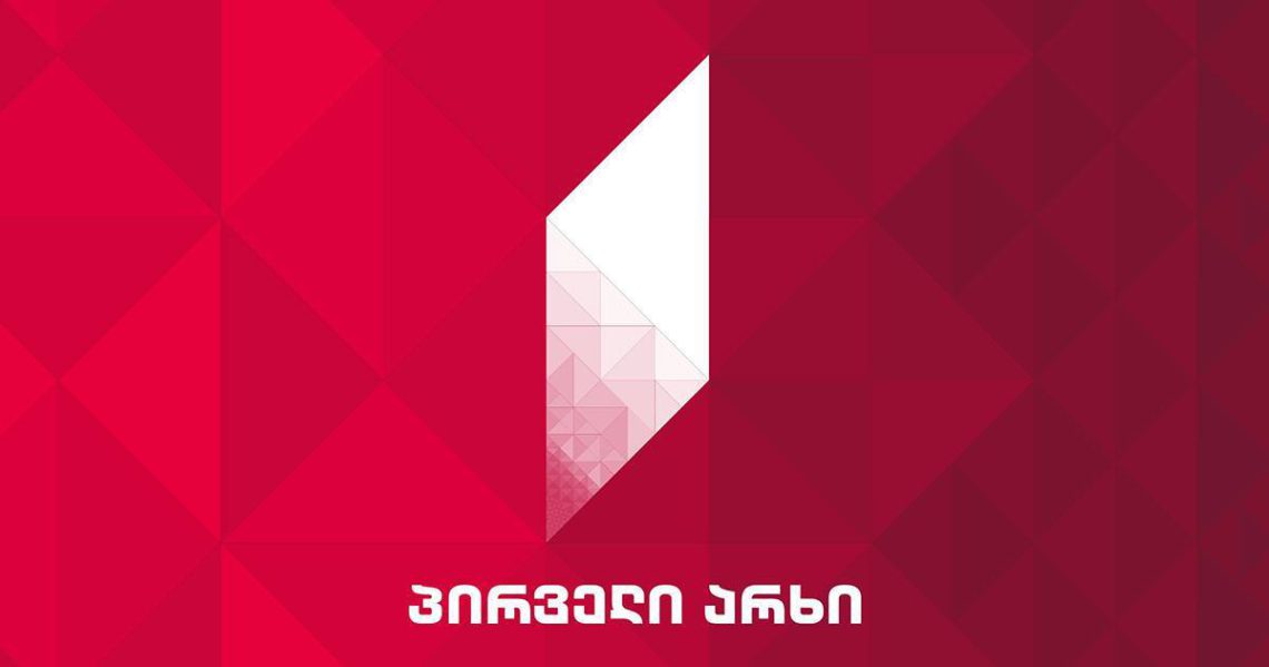 საქართველოს პირველი არხი ირაკლი კობახიძის განცხადებას პასუხობს