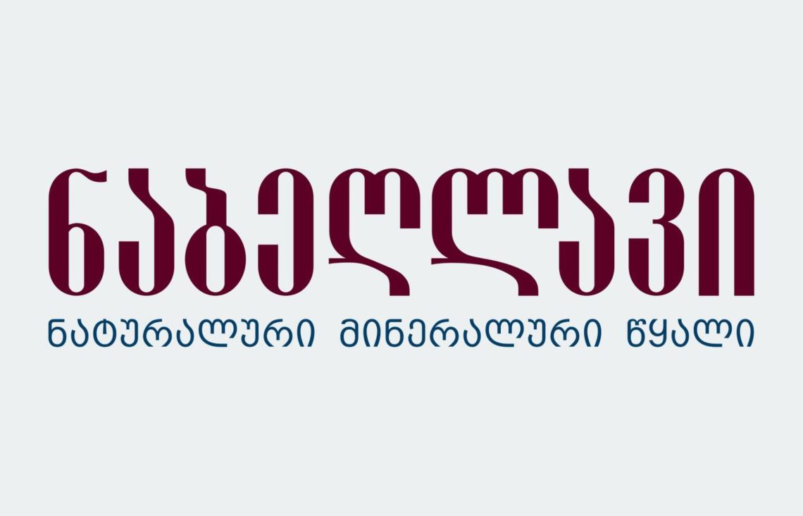 “მტკიცედ ვრჩებით საქართველოს კონსტიტუციის 78-ე მუხლით განსაზღვრული კურსის ერთგულნი!” – “ნაბეღლავი” განცხადებას ავრცელებს