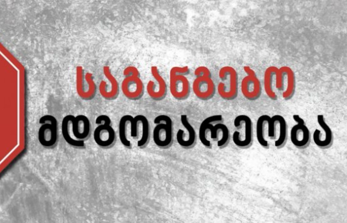 რა უნდა ვიცოდეთ საგანგებო მდგომარეობის გამოცხადებასთან დაკავშირებით – რას წერს ვახუშტი მენაბდე