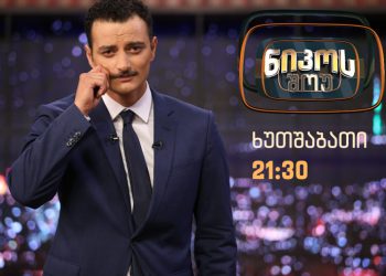 ნიკო ნანიტაშვილი, რომელმაც ძალადობა დაგმო, POSTV-ზე აღარ მუშაობს