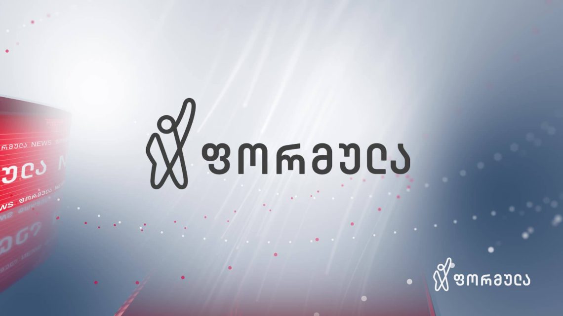 არხის თანამშრომლები გააფრთხილეს, რომ 31 დეკემბერს ბოლო სამუშაო დღეა – ტელეკომპანია “ფორმულა” იხურება?