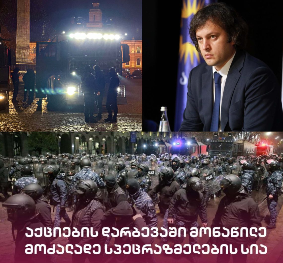 რას ამბობს ირაკლი კობახიძე სპეცრაზმელების სიაზე, რომელიც მედიაში გავრცელდა?