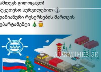 ახალი წლის მილოცვა რუსული დროშით – რა კომენტარს აკეთებს საზღვაო აკადემია მომხდართან დაკავშირებით