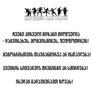 „ქვეყნის სიყვარულს ტრენინგი არ სჭირდება!“ - „ახალი თეატრი“ კობახიძეს პასუხობს