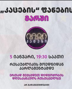 გადაცემა "კაცების" ფანების მარში დაანონსდა - იხილეთ დეტალები