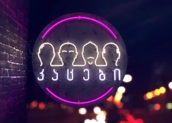 გადაცემა “კაცების” ფანების მარში დაანონსდა – იხილეთ დეტალები