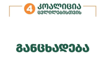 „კოალიცია ცვლილებისთვის“ განცხადებას ავრცელებს
