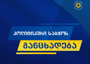 „ქართული ოცნების“ პოლიტიკური საბჭო განცხადებას ავრცელებს