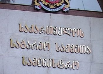 საქართველოს საგარეო საქმეთა სამინისტრო სამძიმრის წერილს ავრცელებს