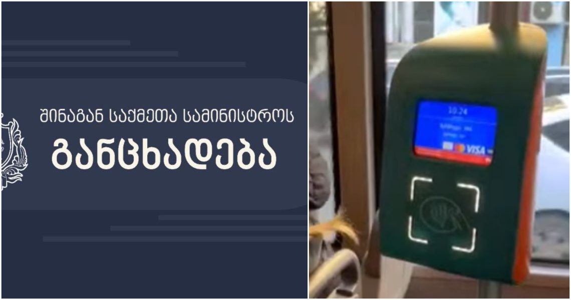 შსს-მ თბილისის საზოგადოებრივ ტრანსპორტში აუდიოჩანაწერების გავრცელების ფაქტზე გამოძიება დაიწყო