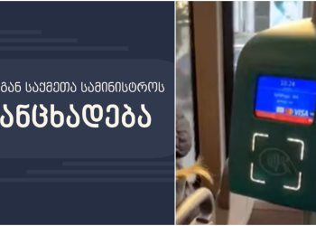 შსს-მ თბილისის საზოგადოებრივ ტრანსპორტში აუდიოჩანაწერების გავრცელების ფაქტზე გამოძიება დაიწყო