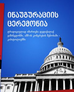 აშშ-ის პრეზიდენტის ინაუგურაციის საინტერესო დეტალები - დღეს ფიცს შტატების 47-ე მთავარსარდალი დადებს