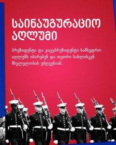 აშშ-ის პრეზიდენტის ინაუგურაციის საინტერესო დეტალები - დღეს ფიცს შტატების 47-ე მთავარსარდალი დადებს