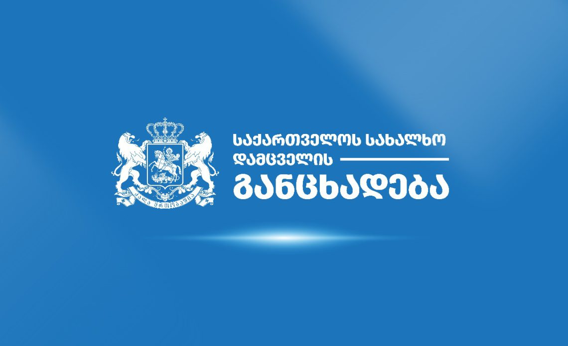 საქართველოს სახალხო დამცველი განცხადებას ავრცელებს