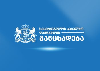 საქართველოს სახალხო დამცველი განცხადებას ავრცელებს
