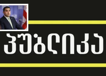 გა­მო­ცე­მა “პუბ­ლი­კა“ გან­ცხა­დე­ბას ავ­რცე­ლებს