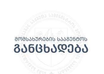 შსს-ის მომსახურების სააგენტო განცხადებას ავრცელებს