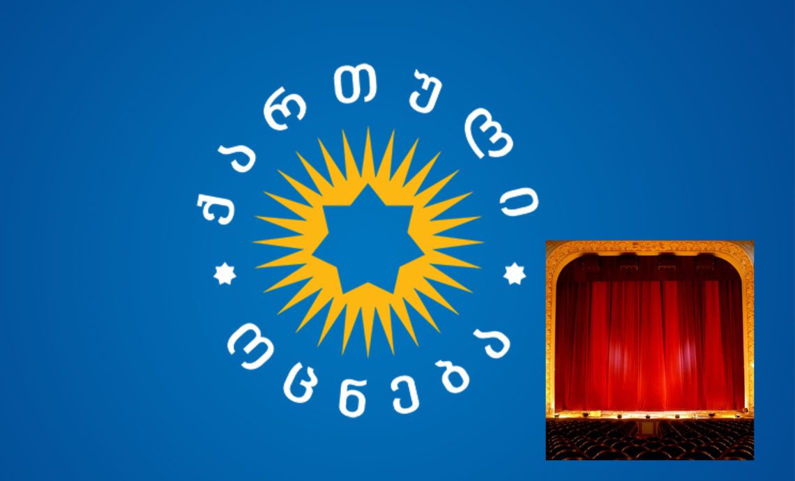 რას გულისხმობს „ქართული ოცნების“ მიერ დარეგისტრირებული კანონპროექტი „პროფესიული თეატრების შესახებ“?