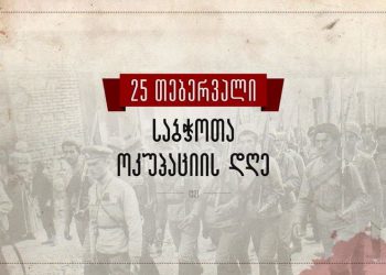 25 თებერვალი საბჭოთა ოკუპაციის დღეა – 104 წელი წითელი არმიის მიერ თბილისის აღებიდან