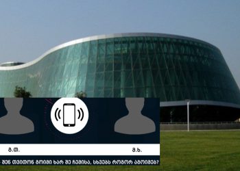 „შენ თვითონ გოიმი ხარ, სხვებს როგორ აგოიმებ…“ – რა ფარულ აუდიოჩანაწერებს ავრცელებს შსს?