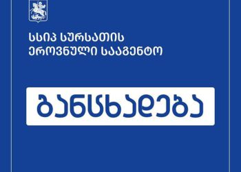 სურსათის ეროვნული სააგენტო განცხადებას ავრცელებს